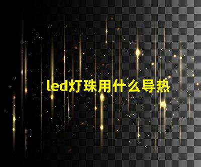 led灯珠用什么导热胶