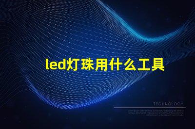 led灯珠用什么工具换