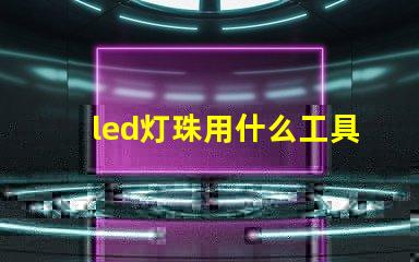 led灯珠用什么工具更换