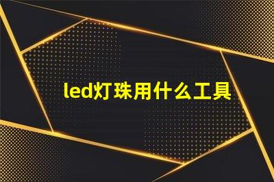 led灯珠用什么工具焊接