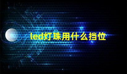 led灯珠用什么挡位