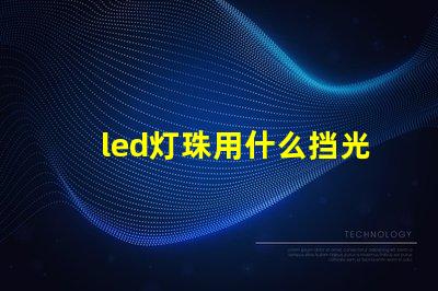 led灯珠用什么挡光板好