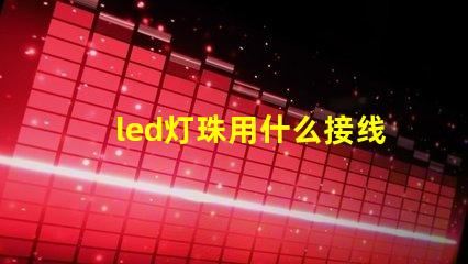 led灯珠用什么接线