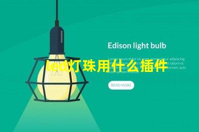 led灯珠用什么插件好