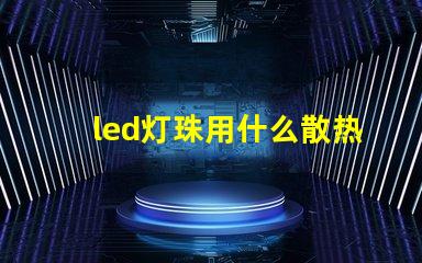 led灯珠用什么散热好