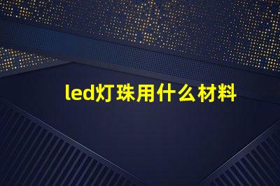 led灯珠用什么材料制