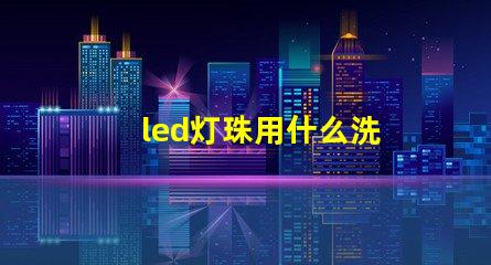 led灯珠用什么洗