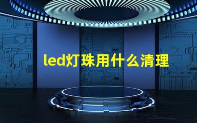 led灯珠用什么清理