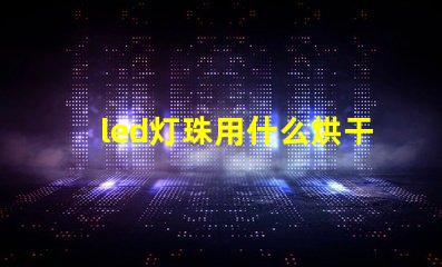 led灯珠用什么烘干