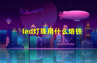 led灯珠用什么烙铁焊接