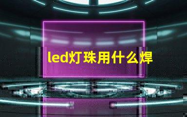 led灯珠用什么焊