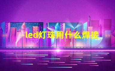 led灯珠用什么焊接工具