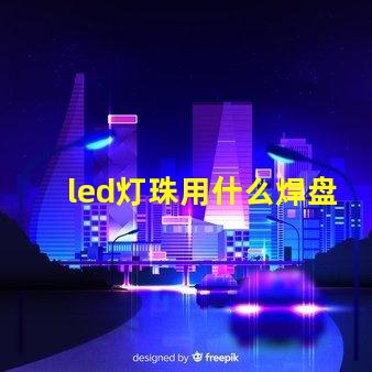 led灯珠用什么焊盘