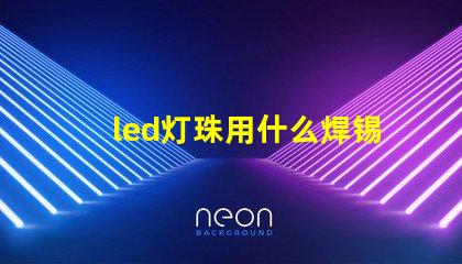 led灯珠用什么焊锡浆