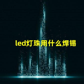 led灯珠用什么焊锡膏