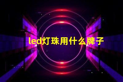 led灯珠用什么牌子好