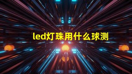 led灯珠用什么球测