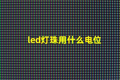 led灯珠用什么电位器