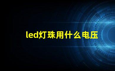 led灯珠用什么电压