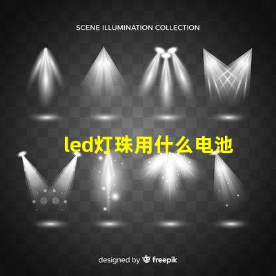 led灯珠用什么电池