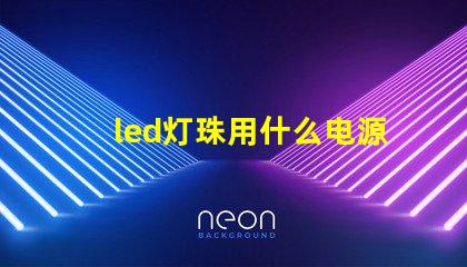 led灯珠用什么电源