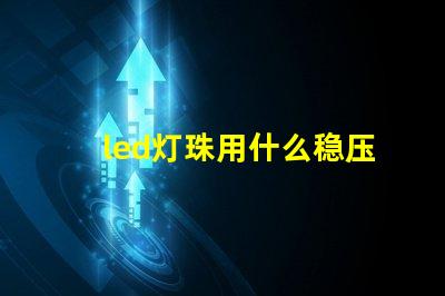 led灯珠用什么稳压