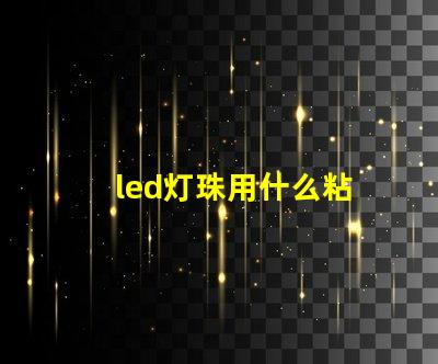 led灯珠用什么粘