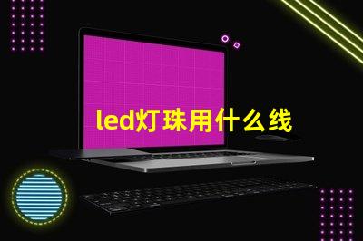 led灯珠用什么线