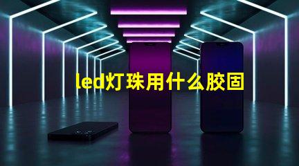 led灯珠用什么胶固封