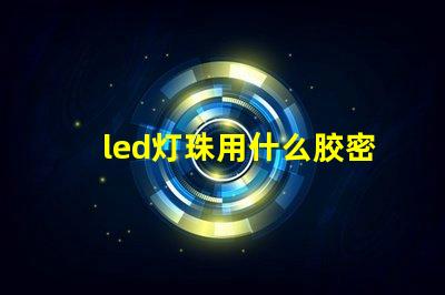 led灯珠用什么胶密封