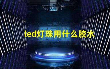 led灯珠用什么胶水