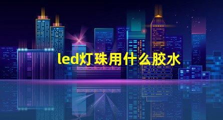 led灯珠用什么胶水粘