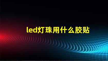 led灯珠用什么胶贴