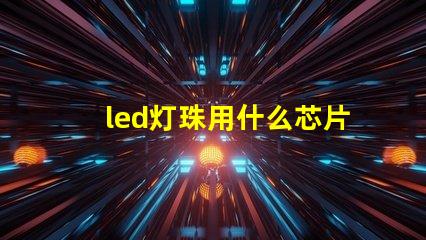 led灯珠用什么芯片最好