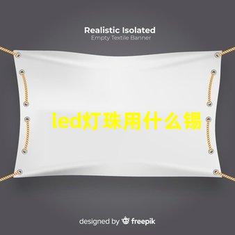 led灯珠用什么锡