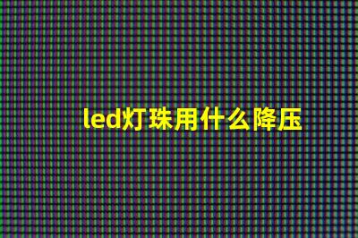 led灯珠用什么降压