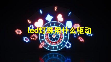 led灯珠用什么驱动