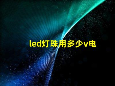 led灯珠用多少v电源