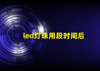 led灯珠用段时间后变绿