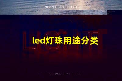 led灯珠用途分类