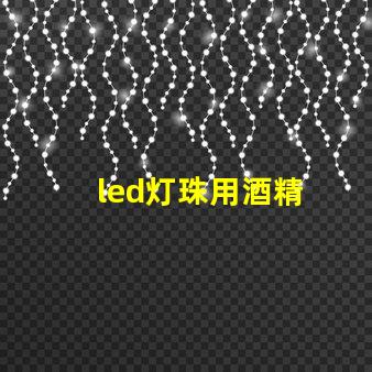 led灯珠用酒精