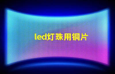 led灯珠用铜片