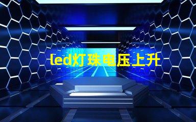 led灯珠电压上升