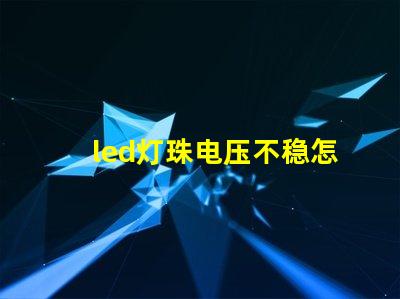 led灯珠电压不稳怎样调