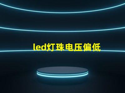 led灯珠电压偏低