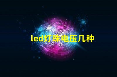 led灯珠电压几种