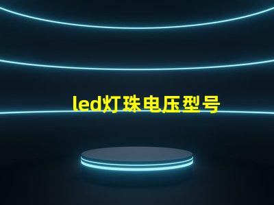 led灯珠电压型号