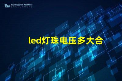 led灯珠电压多大合适