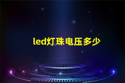 led灯珠电压多少