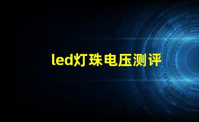 led灯珠电压测评